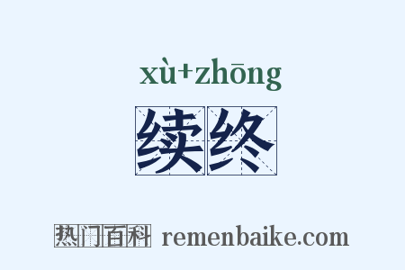 续终是什么意思的图片